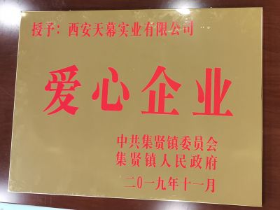 中共集賢鎮(zhèn)委員會(huì)、集賢鎮(zhèn)人民政府授予西安天幕實(shí)業(yè)有限公司“愛(ài)心企業(yè)”